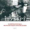 Франц Шуберт. CD 3. Камерная музыка. Фортепианные произведения (mp3)