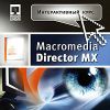 Инт.курс.  Macromedia Director MX 2004 (J