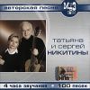 Татьяна и Сергей Никитины (mp3)