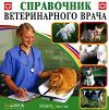 Справочник ветеринарного врача