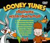 Мультпарад DVD 8 в 1. Сборник мультфильмов «Looney Tunes»