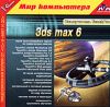 TeachPro: 3ds max 6 (1С)