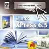 Инт.курс QuarkXPress 6.5 (Jewel) НД CD