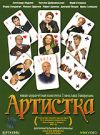 Артистка (комедия,2007,Россия)  (DVD регион)