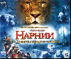 Хроники Нарнии: лев, колдунья и волшебный шкафdvd