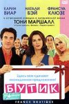 Бутик (комедия, 2004) DVD в сборе