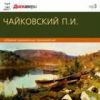 Чайковский Коллекция класической музыки mp3