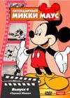 Легендарный Микки Маус 4 DVD