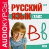 Аудиокурсы. Русский язык. 7 класс