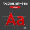 Русские шрифты. Рубленые  (ИДДК)