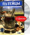Путейцы DVD