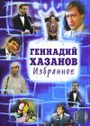 Геннадий Хазанов: Избранное DVD