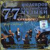 77 Шедевров классической музыки ч.3