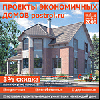 Проекты экономичных домов Postroi.ru