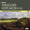 Римский-Корсаков: Самые знаменитые оперные произведения