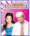 100 пудовый хит 2007- 2 DVD