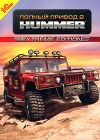 Полный привод 2: HUMMER. Extreme Edition DVD