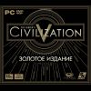 Civilization V Золотое издание (jewel) 1C PC