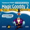 x-translator Magic Gooddy 2 английский для детей