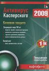 Антивирус Касперского 2009 на 1 ПК. Лицензия на 1 год