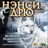 Ненси Дрю: Белый волк Ледяного ущелья CD