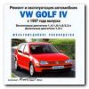 Ремонт и эксплуатация автомобиля. VW Golf IV с 1997