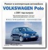 Volkswagen Polo с 2001: ремонт и эксплуатация