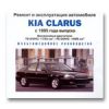 Ремонт и эксплуатация. Kia Klarus 1995г.