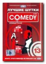 Comedy Club. Лучшие шутки. Vol. 13