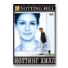 Ноттинг Хилл dvd