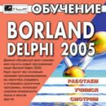 самоучитель Borland Delphi 2005