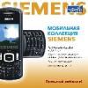 Мобильная коллекция: Siemens