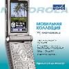 Мобильная коллекция: Motorola