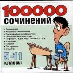 100000 сочинений 5-11 классы