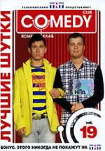 Лучшие шутки Comedy Club. Vol. 19