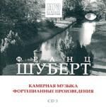 Франц Шуберт. CD 3. Камерная музыка. Фортепианные произведения (mp3)