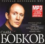 Слава Бобков (mp3)