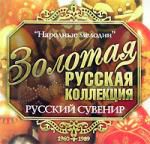 Золотая русская коллекция: Русский Сувенир