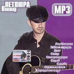 Виктор Петлюра (mp3)