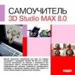 Самоучитель. 3D Studio MAX 8.0
