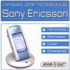 Лучшее для телефонов «Sony Ericsson»