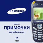 Примочки для мобильников. Samsung. Вер. 3.0