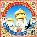 25 лучших русских народных песен