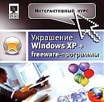 Интерактивный курс. Украшение Windows XP + Freeware-программы