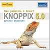 KNOPPIX 5.0 Russian Edition