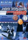 Легенды российского спорта. Выпуск 3