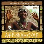Этническая музыка. Африканская музыка (mp3)