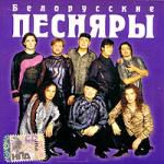 Белорусские песняры. Диск 1 (mp3)