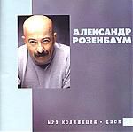Александр Розенбаум. MP3 коллекция. Диск 2 (mp3)