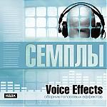 Семплы. Voice Effects. Сборник голосовых эффектов